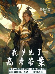 梦到的高考分数是真的吗