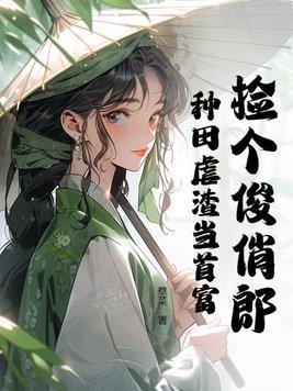 捡个傻夫好种田免费阅读全文