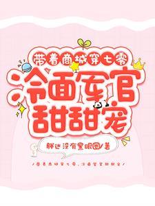 带着商城在七零 在线阅读