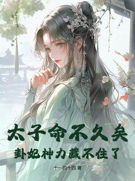 太子妃命太硬