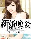 真婚享爱全文免费阅读