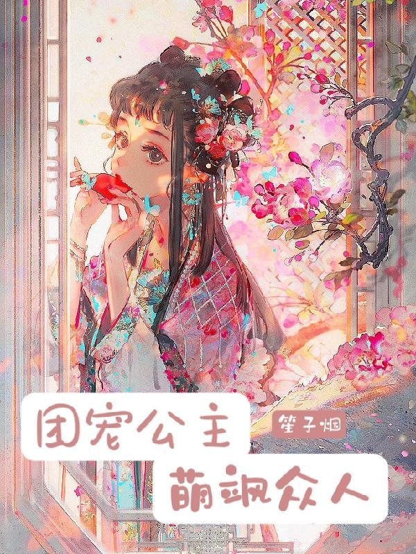 团宠软萌小公主全文免费阅读