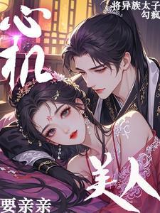 将异族太子勾疯