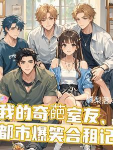 我的奇妙室友电视剧