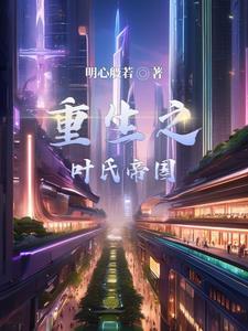 重生之叶昕
