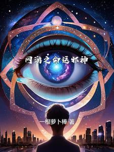 网游之命运之主TXT
