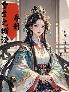 渣攻重生手册 莫如归