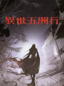 五行异世