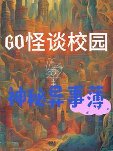校园怪谈录攻略