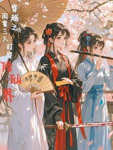 三闺蜜一起穿越的