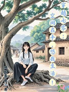 穿书后我活