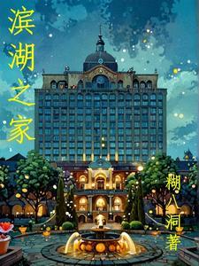 滨湖家园新建了几幢居民楼