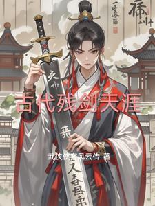 天残剑武侠