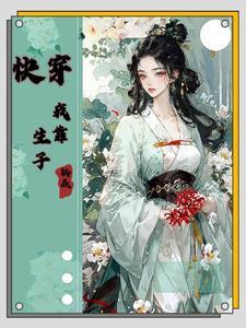 快穿之虐渣宝典最新