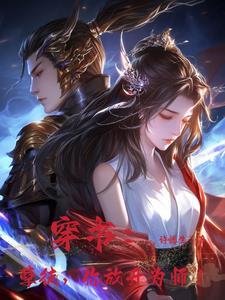穿成反派师尊后我被徒弟宠坏了阅读