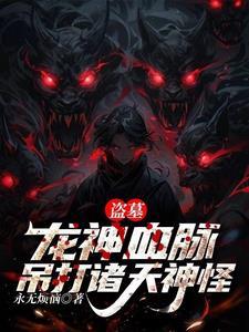 盗墓之开局神龙血脉笔趣阁
