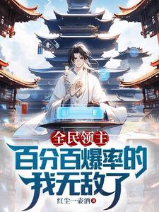 全民领主百分百爆率的我无敌了