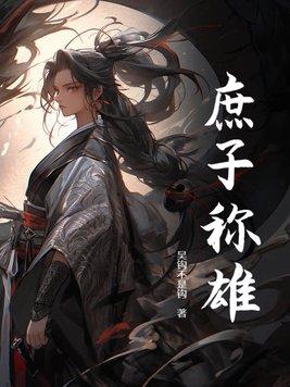 红楼之庶子称雄
