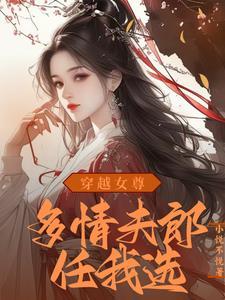 穿越女尊之绝世之宠