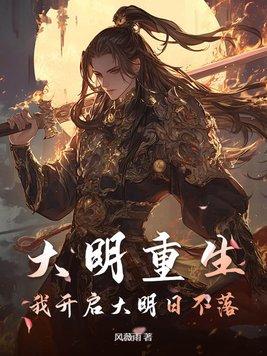 大明开局生擒