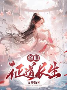 证道修仙txt