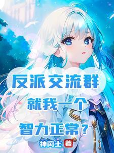 反派群聊