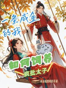 一条咸鱼a作者的