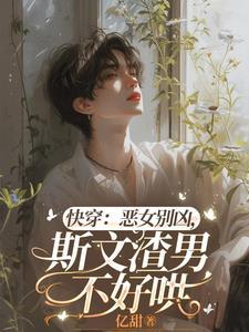 快穿恶女要翻身
