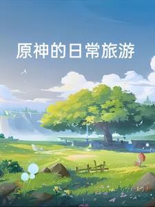 原神冒险挑战位置