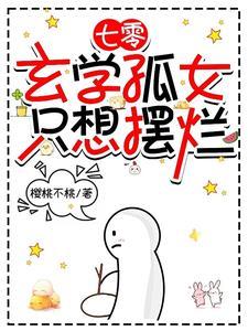 七零玄学孤女只想摆烂作者樱桃不桃