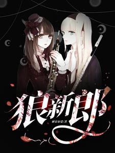 狼新郎漫画免费阅读观看