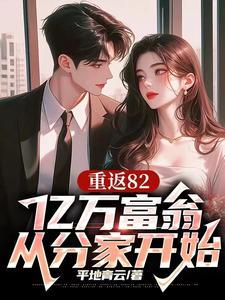 重返82开局迎娶厂花初恋作者