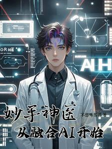 妙手医娇全文免费阅读