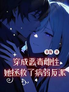 穿越成恶毒女配攻略女主