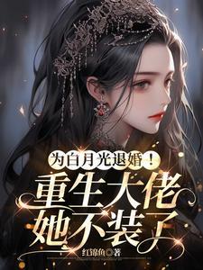 白月光替身重生后大尾巴兔