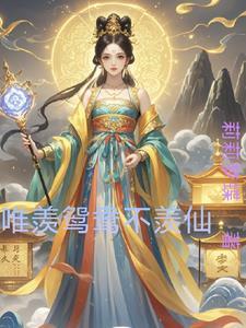 只羡鸳鸯不羡仙呀