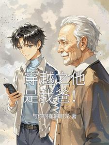 我爸也是穿越者