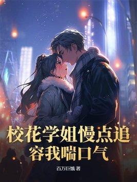 呃呃呃校花