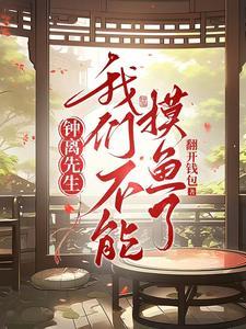 钟离吃饭不带钱