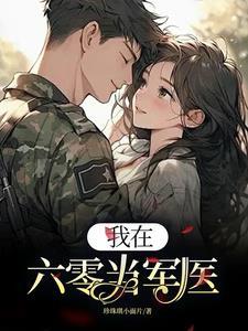 军嫂我在六零搞科研