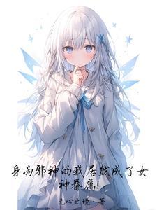 身为邪神如何拯救世界23