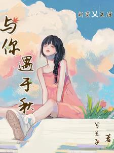 遇你予你与你什么意思