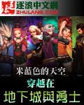 穿越地下城与勇士火线