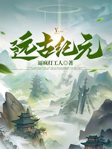 远古世纪顺序