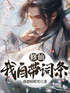 我修仙界直播带货仙王