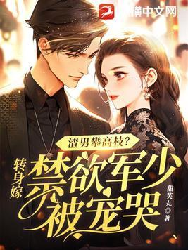 渣男攀高枝转身嫁禁欲军少被宠哭免费阅读