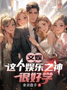 娱乐这个反派力压主角!