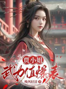 小贾小贾然后怎么接