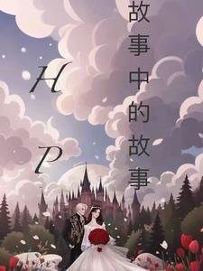 故事中的故事剧情