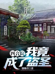 四合院之我成了傻柱他爹免费阅读